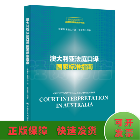 澳大利亚法庭口译国家标准指南/新时代高等院校法律英语专业推荐用书·法律英语证书（LEC）全国统一