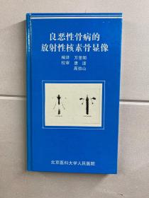 良恶性骨病的放射性核素骨显像（库存未阅、精装如图）