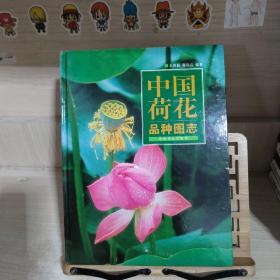 中国荷花品种图志