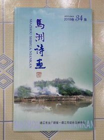 马洲诗画（年刊）   2018卷   34集【封面题签：萧娴。封面设计：陈明。16开全新。无章无字非馆藏。】