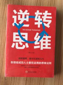 逆转思维 全新未拆封