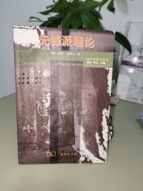先锋派理论