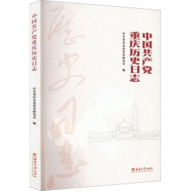 中国重庆历史志 党史党建读物 作者 新华正版