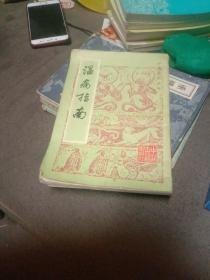 溫病指南