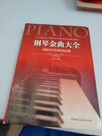 钢琴金曲大全：根据中外经典歌曲改编