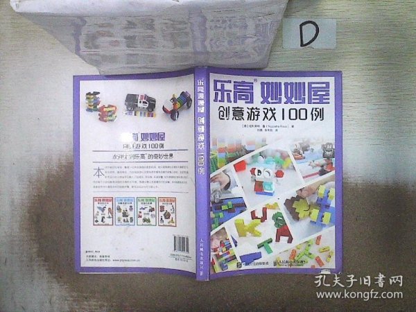 乐高妙妙屋 创意游戏100例