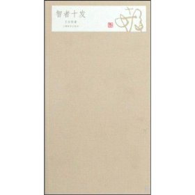 智者十发王汝刚9787532629046上海辞书出版社