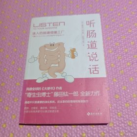 听肠道说话
