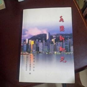 香港新纪元