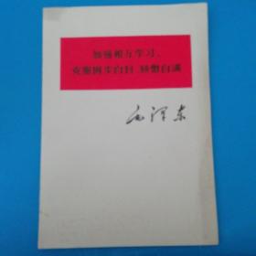 1977年毛泽东《加强相互学习克服固步自封骄傲自满》