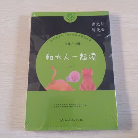 快乐读书吧！名著阅读课程化丛书 和大人一起读(一)