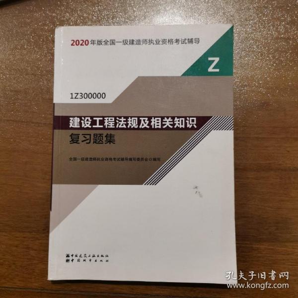 2020一级建造师考试教材建设工程法规及相关知识复习题集