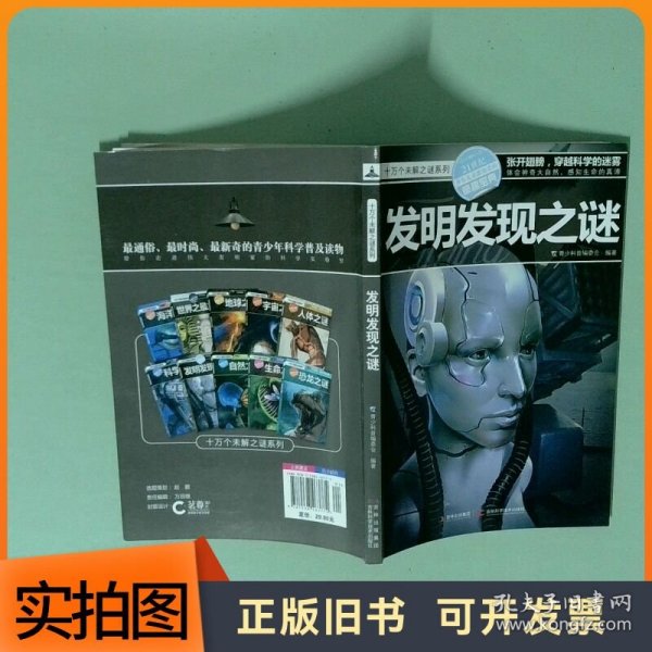 十万个未解之迷系列—发明发现之迷
