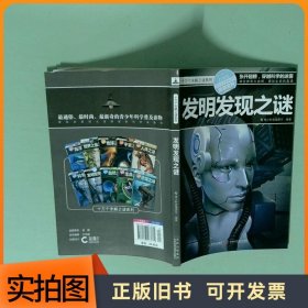 十万个未解之迷系列—发明发现之迷