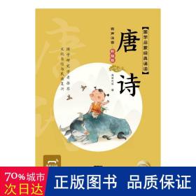 国学启蒙经典诵读：唐诗