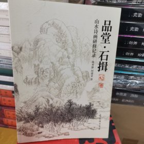 品堂·石山水诗画研修记录