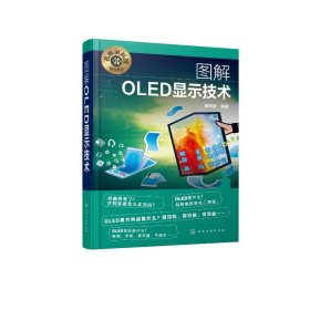 名师讲科技前沿系列--图解OLED显示技术