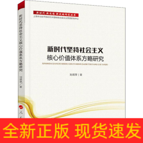 新時(shí)代堅(jiān)持社會(huì)主義核心價(jià)值體系方略研究