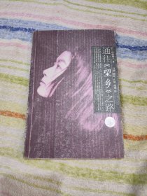 通往《望乡》之路