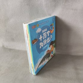 幼儿版十万个为什么-生活宝典彩图拼音注音版（套装全10册）3-6岁幼儿童早教绘本故事书儿童书籍