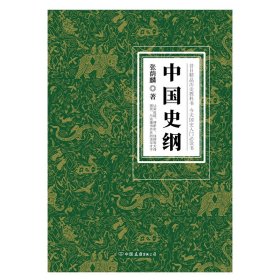 中国史纲：清华大学、西南联大精品历史教科书，国史入门必读书