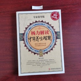 科技文献：杨力解读中华养生智慧（专家指导版）2012年一版一印包邮挂刷