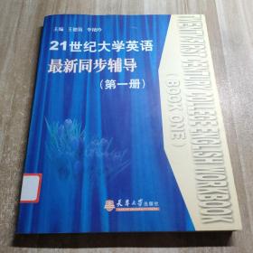 21世紀大學(xué)英語最新同步輔導(dǎo).第一冊（圖書館藏書內(nèi)容干凈）
