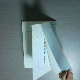 书法教学参考丛帖 唐怀素草书自叙帖