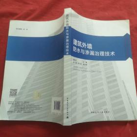 建筑外墙防水与渗漏治理技术（签名如图）