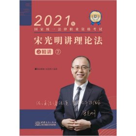 司法考试2021 瑞达法考 国家统一法律职业资格考试 宋光明讲理论之精讲宋光明 著