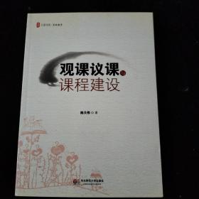 观课议课与课程建设