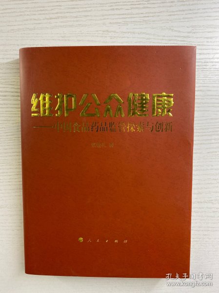 张敬礼签赠本/维护公众健康:中国食品药品监管探索与创新(精装如图、内页干净)