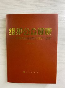 张敬礼签赠本/维护公众健康:中国食品药品监管探索与创新(精装如图、内页干净)