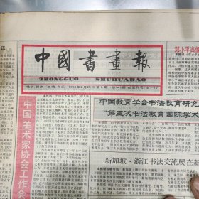 中国书画报1993.2.25第8期