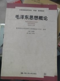 全国普通高等学校两课推荐教材：毛泽东思想概论