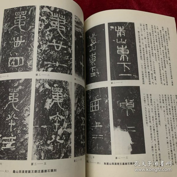 《书法丛刊》杂志，徐州历代碑刻综述（驮蓝山西汉楚王墓塞石题刻、龟山西汉楚襄王刘注墓塞石题刻、西汉刘注陵塞石刻铭、东汉延平元年刻铭、东汉永寿元年墓志等），东汉铭刻三拓珍本汇考（东汉《阳三老石堂记》端氏初拓本、《武荣碑》明拓本、《熹平残碑》初拓本），《瘗鹤铭》五石整拓本简介（五石整拓本和张伯英跋本），唐代名志三通，董其昌行书《杜甫<饮中八仙歌>》卷（全），明·万寿祺楷书《遯渚倡和集》册赏评