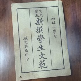 初级小学用 言文对照 新撰学生文范 第四册