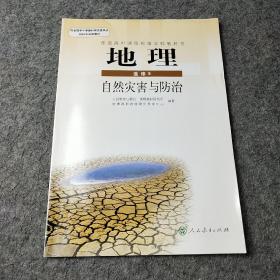 地理自然灾害与防治选修5