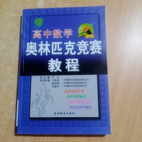 春雨教育·冲刺金牌：高中数学奥林匹克竞赛教程