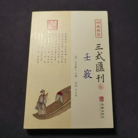 四库存目三式汇刊(6)壬窍