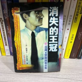 消失的王冠