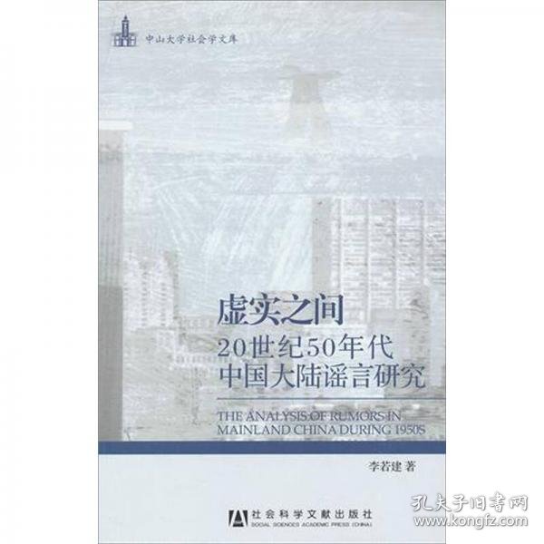 虚实之间：20世纪50年代中国大陆谣言研究