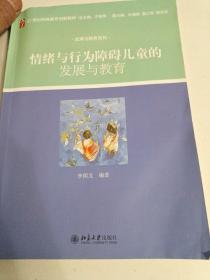 发展与教育系列：情绪与行为障碍儿童的发展与教育