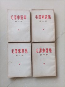 毛泽东选集1～4卷繁文竖行