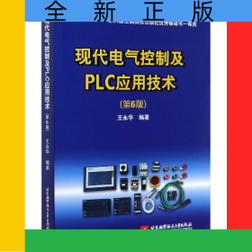 现代电气控制及PLC应用技术(第6版)