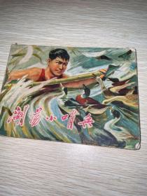 连环画: 湖荡小哨兵