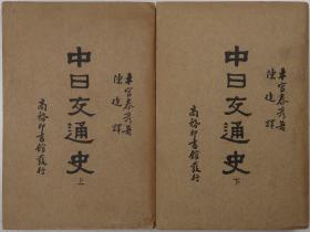 中日交通史（木宫泰彦著·陈捷译·民国二十年商务出版社·25开上下2册全）品好、