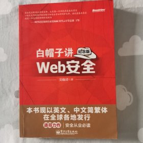 白帽子讲Web安全