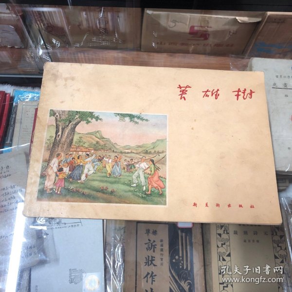 英雄树（连环画选集）