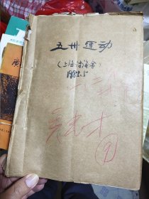 1985年五卅运动上海讨论会会议资料汇编（一厚册）